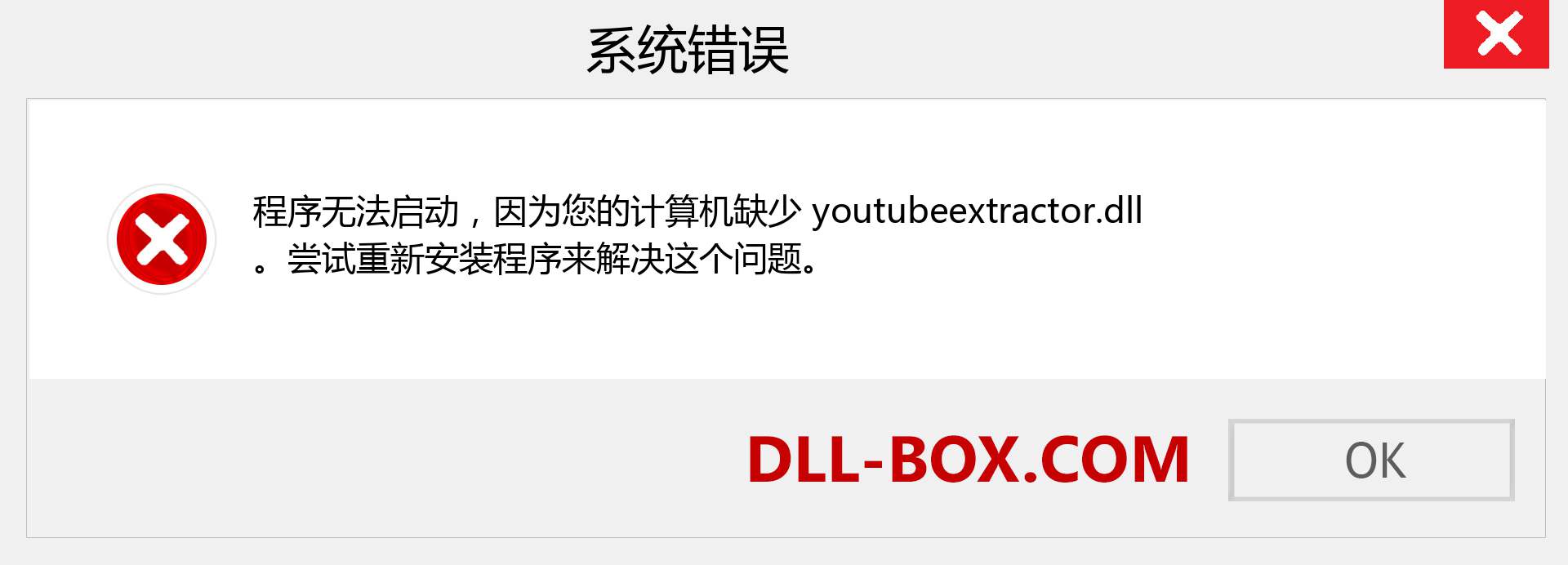 youtubeextractor.dll 文件丢失？。 适用于 Windows 7、8、10 的下载 - 修复 Windows、照片、图像上的 youtubeextractor dll 丢失错误